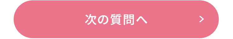 次の質問へ