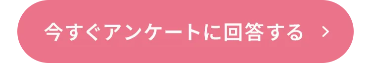 今すぐアンケートに回答する