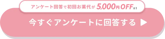 今すぐアンケートに回答する