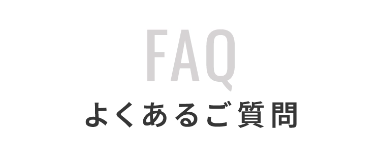 よくあるご質問
