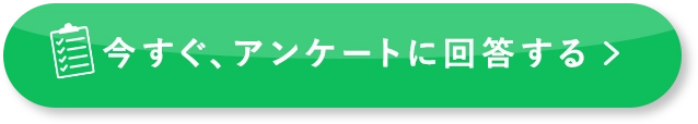 今すぐアンケートに回答する