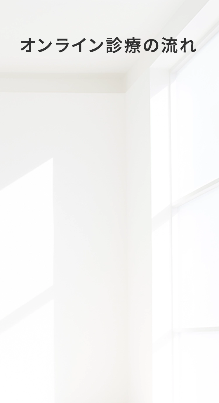 診察からお薬のお届けまで簡単3ステップ