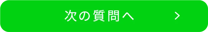 次の質問へ