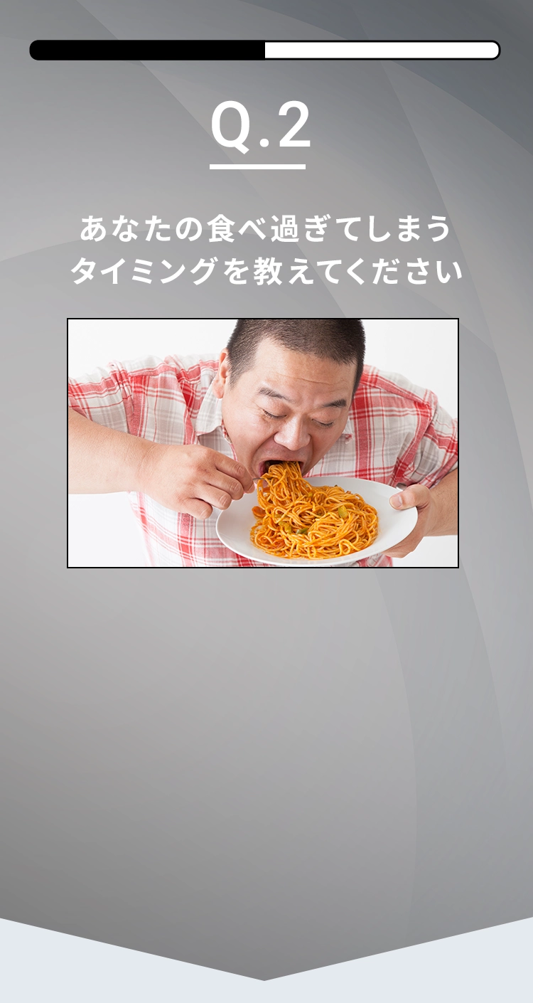 Q2 あなたの食べ過ぎてしまうタイミングを教えて下さい