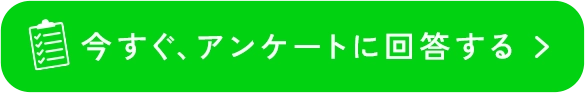 今すぐアンケートに回答する