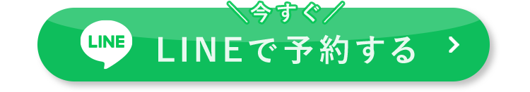 LINEで予約する