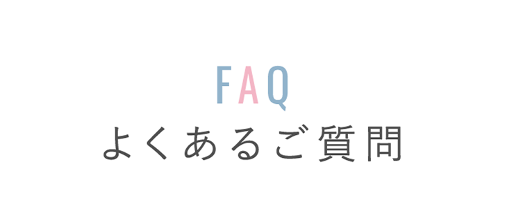FAQ よくあるご質問
