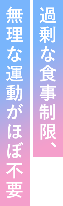 過剰な食事制限、無理な運動がほぼ不要