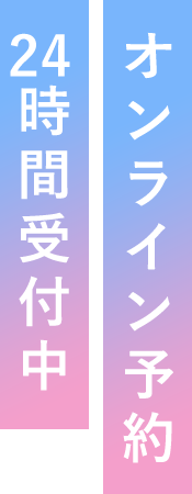 オンライン予約24時間受付中