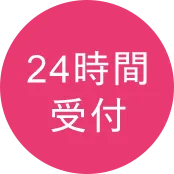 24時間受付