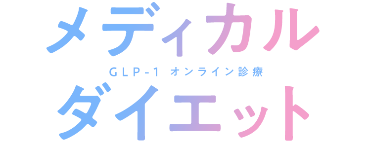メディカルダイエット