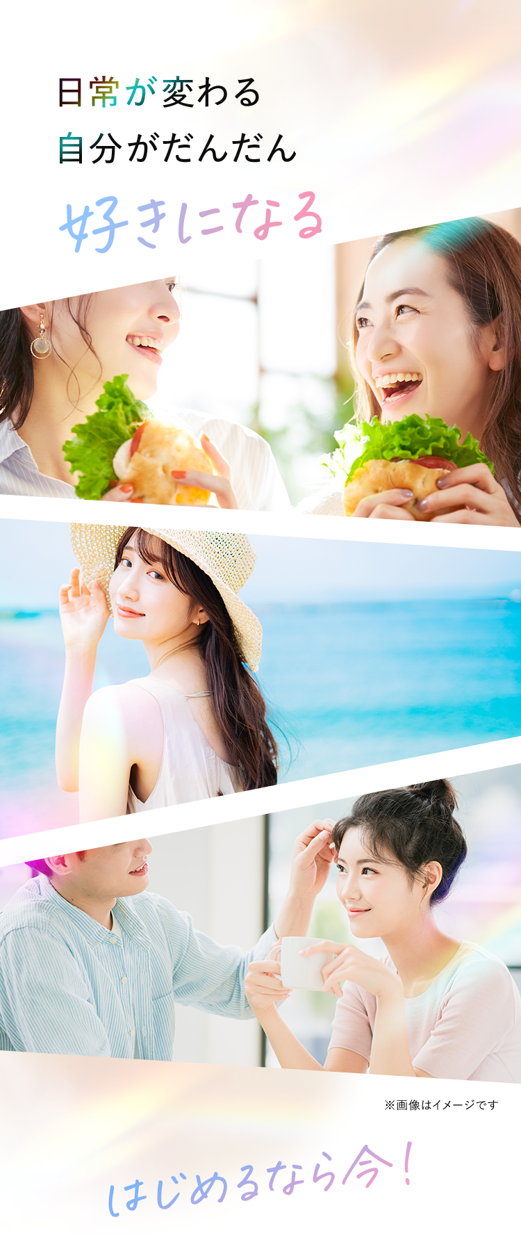 日常が変わる自分がだんだん好きになる