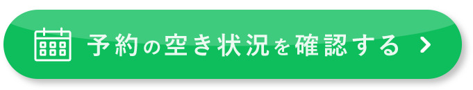 空き状況を見る