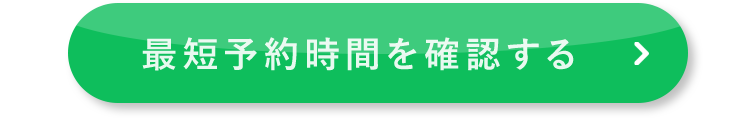 最短予約時間を確認する