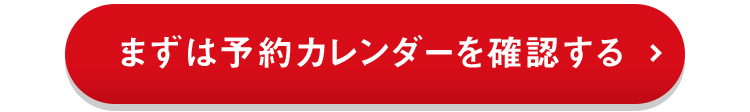 まずは予約カレンダーで確認する