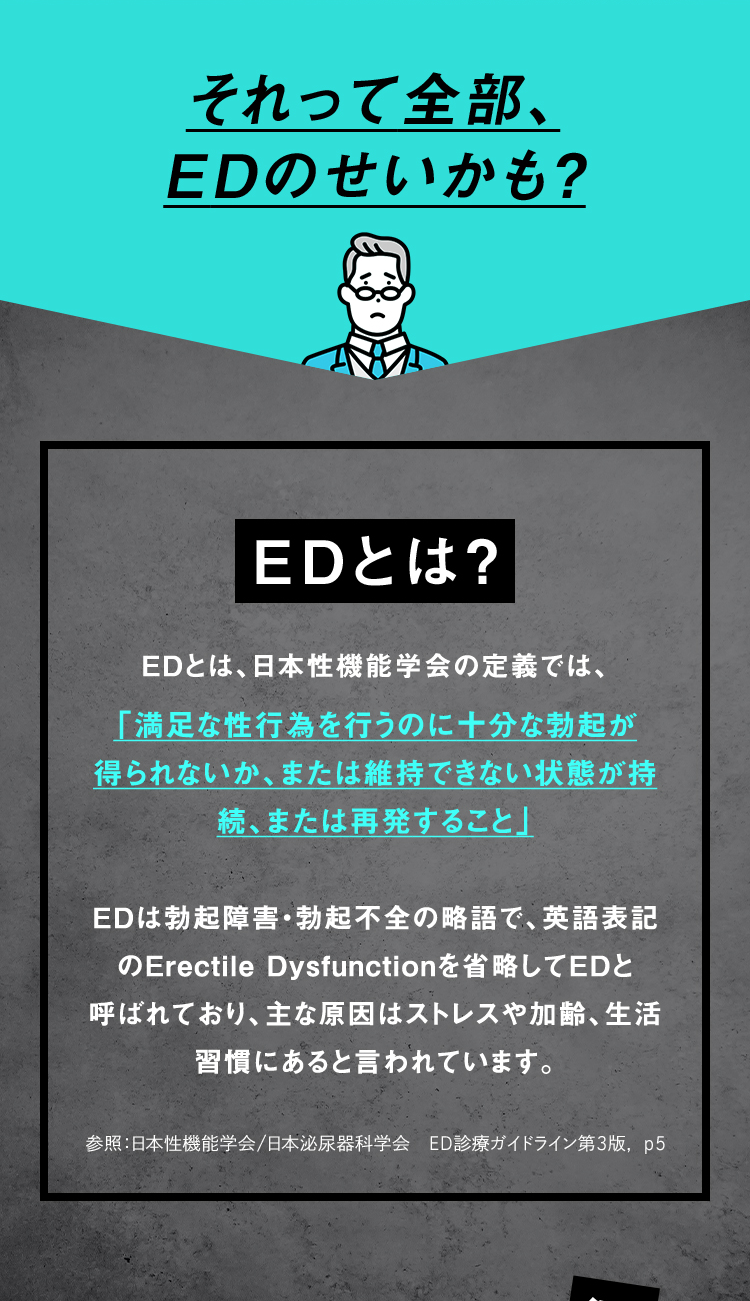 それって全部、EDのせいかも？