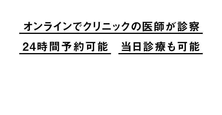 オンラインでクリニックの医師が診察