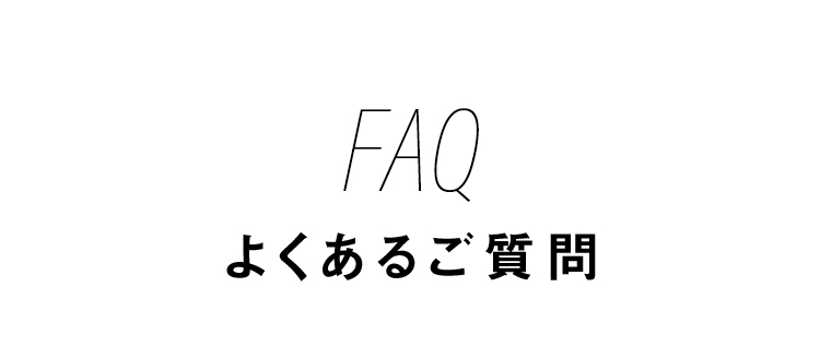 FAQ よくあるご質問