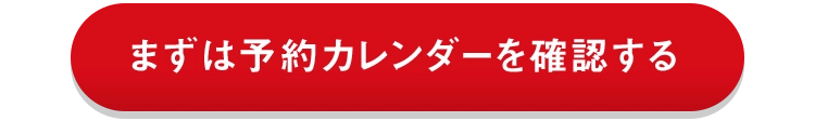 まずは予約カレンダーで確認する