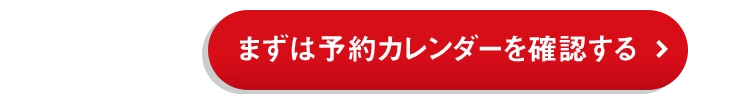 まずは予約カレンダーで確認する