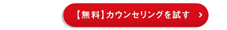 【無料】カウンセリングを試す