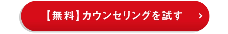 【無料】カウンセリングを試す