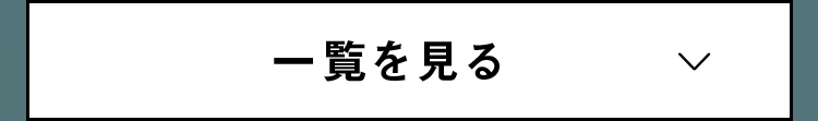 一覧を見る