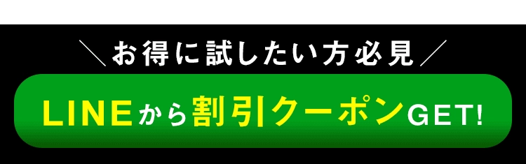 LINEで30秒チェックする