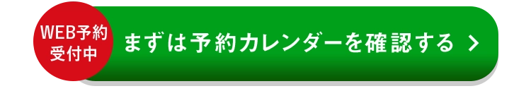 まずは予約カレンダーで確認する