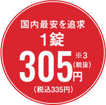 国内最安値を追求
