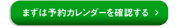 まずは予約カレンダーで確認する