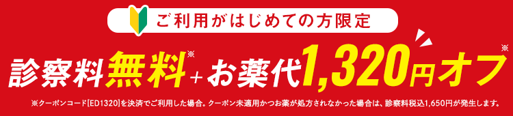 診察料無料 1,320円OFF