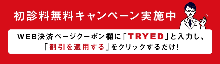 初診料無料キャンペーン実施中　WEB決済ページクーポン欄に「TRYED」と入力し、<br>「割引を適用する」をクリックするだけ!