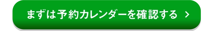 まずは予約カレンダーで確認する