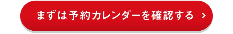 まずは予約カレンダーで確認する