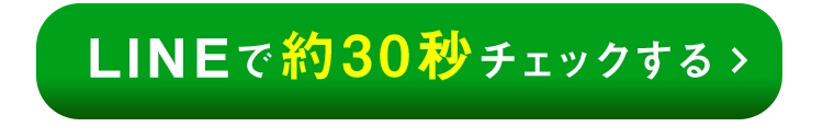 LINEで約30秒チェックする