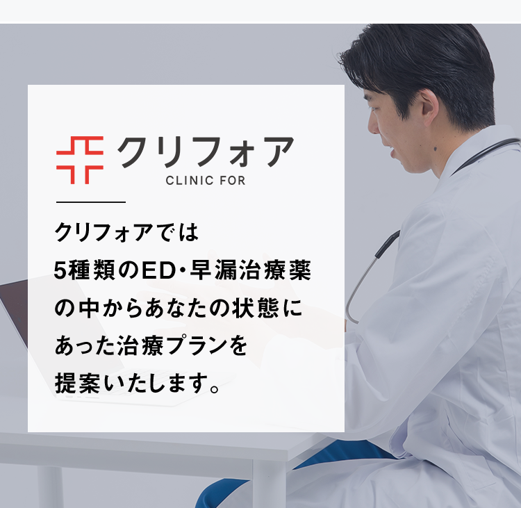 クリフォアでは5種類のED・早漏治療薬の中からあなたの状態にあった治療プランを提案いたします。
