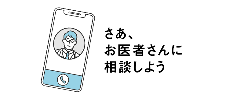 さあ、お医者さんに相談しよう