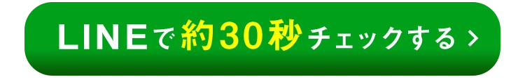 LINEで30秒チェックする