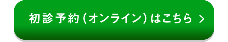 初診予約はこちら