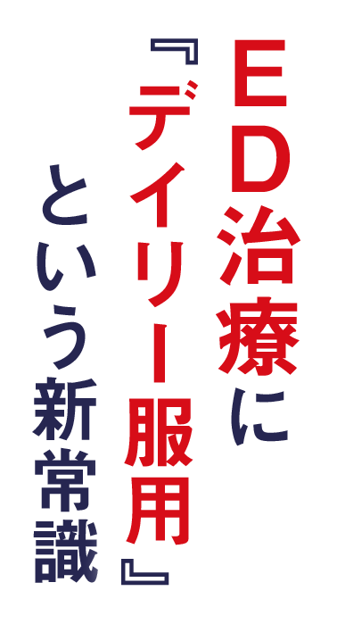 ED治療に「デイリー服用」という新常識