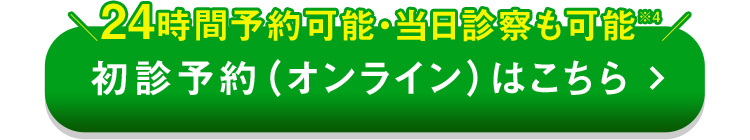 初診予約はこちら
