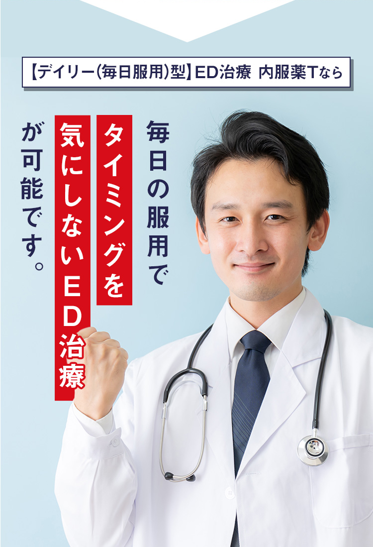 毎日の服用でタイミングを気にしないED治療が可能です。