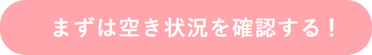 まずは空き状況を確認する！