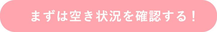 まずは空き状況を確認する！