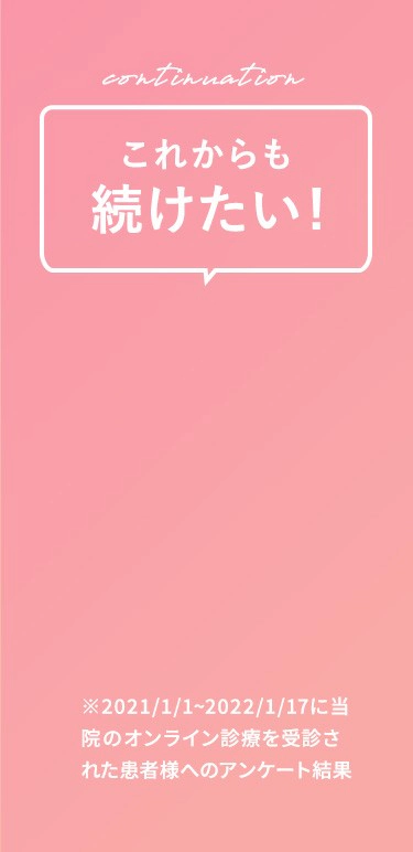 これからも続けたい
