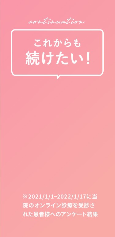 これからも続けたい