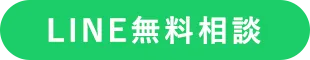 LINE無料相談