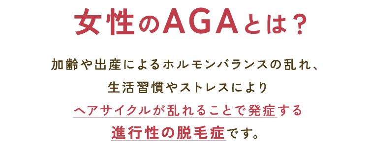 女性のAGAとは？