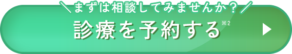 治療を予約する
